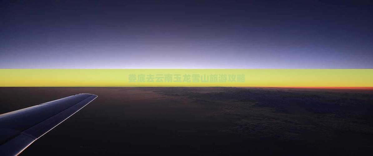 娄底去云南玉龙雪山攻略