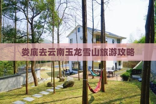 娄底去云南玉龙雪山攻略