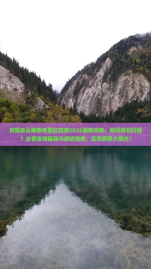 资阳去云南香格里拉旅游