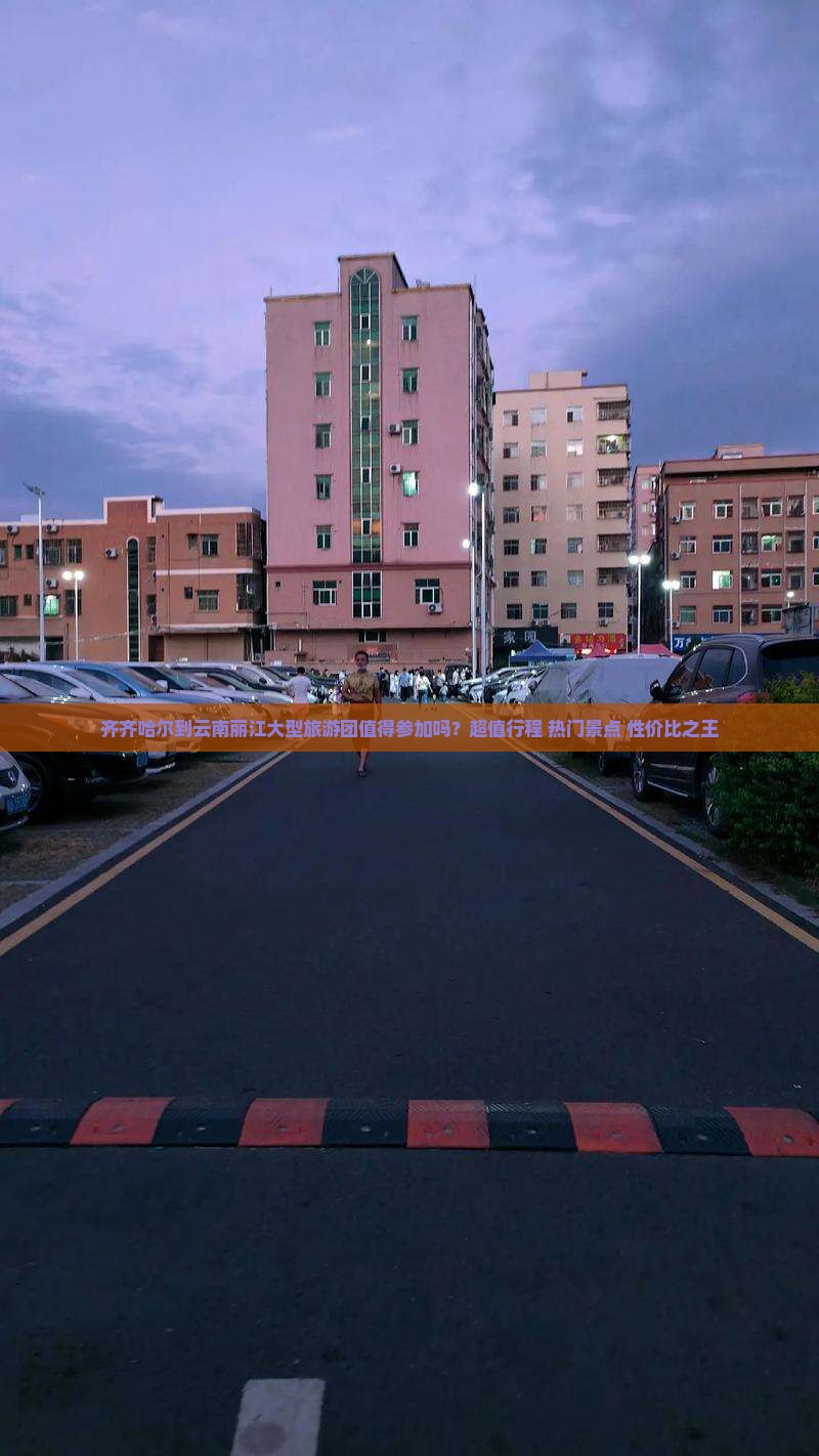 齐齐哈尔到云南丽江大型旅游团