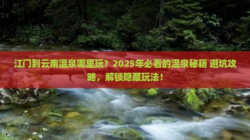 江门到云南温泉哪里玩