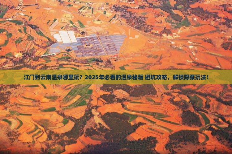 江门到云南温泉哪里玩