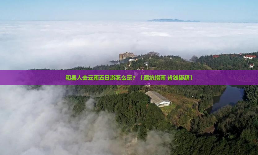 和县去云南五日游