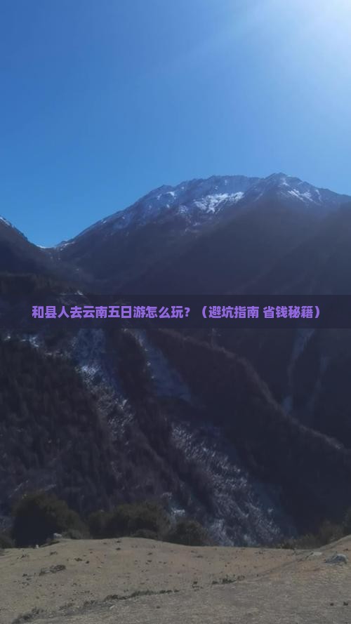 和县去云南五日游
