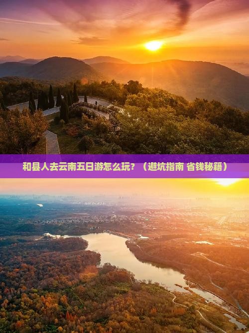 和县去云南五日游
