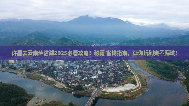 许昌去云南泸沽湖必去地