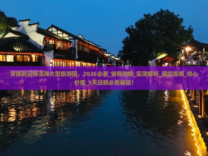 常德到云南洱海大型旅游团