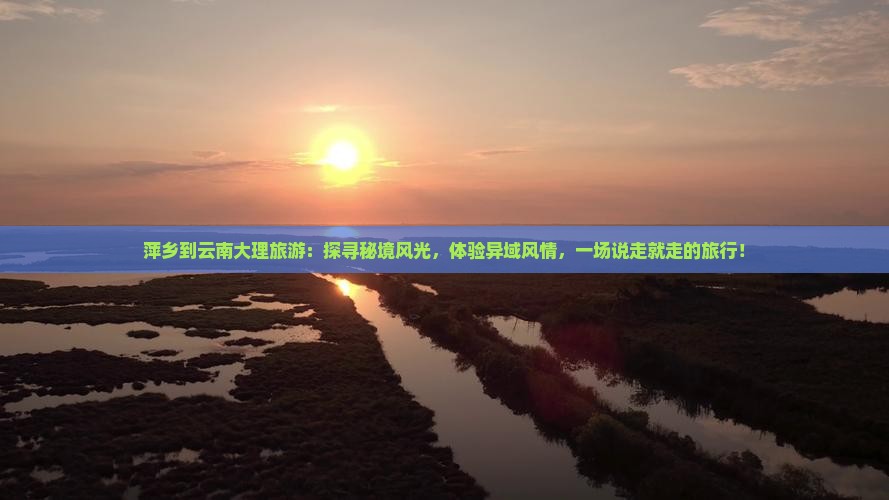 萍乡到云南大理旅游