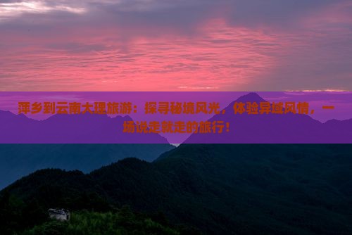 萍乡到云南大理旅游