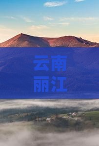 清明节去云南丽江五日游