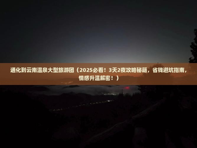 通化到云南温泉大型旅游团