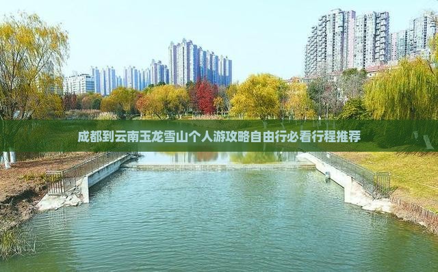 成都到云南玉龙雪山个人游