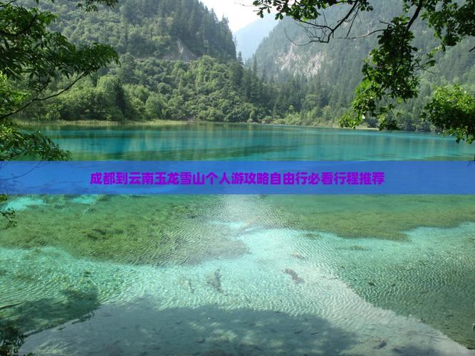 成都到云南玉龙雪山个人游