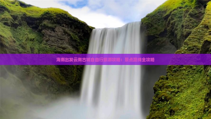海南省直辖去云南古城自由行