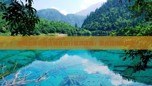 海南省直辖去云南古城自由行