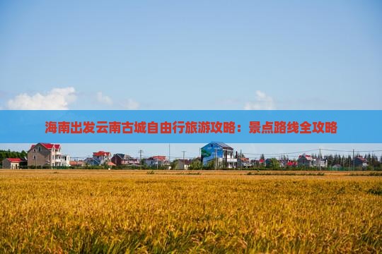 海南省直辖去云南古城自由行