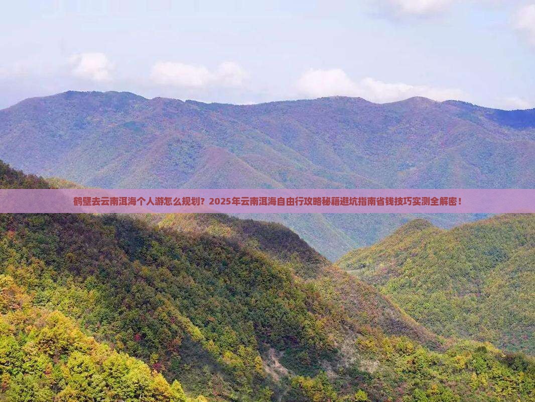 鹤壁去云南洱海个人游