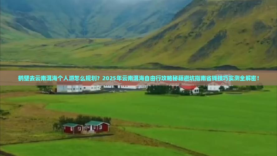 鹤壁去云南洱海个人游
