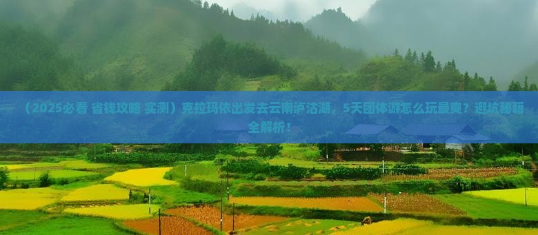 克拉玛依去云南泸沽湖团体旅游