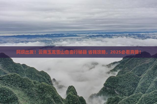 阿坝到云南玉龙雪山自由团