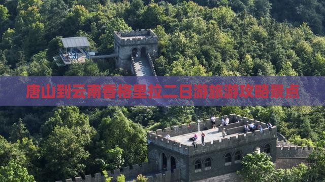 唐山到云南香格里拉二日游