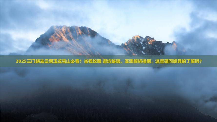 三门峡去云南玉龙雪山攻略