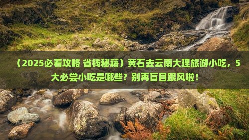 黄石去云南大理旅游小吃