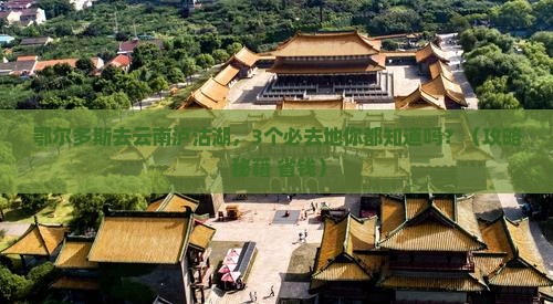 鄂尔多斯去云南泸沽湖必去地