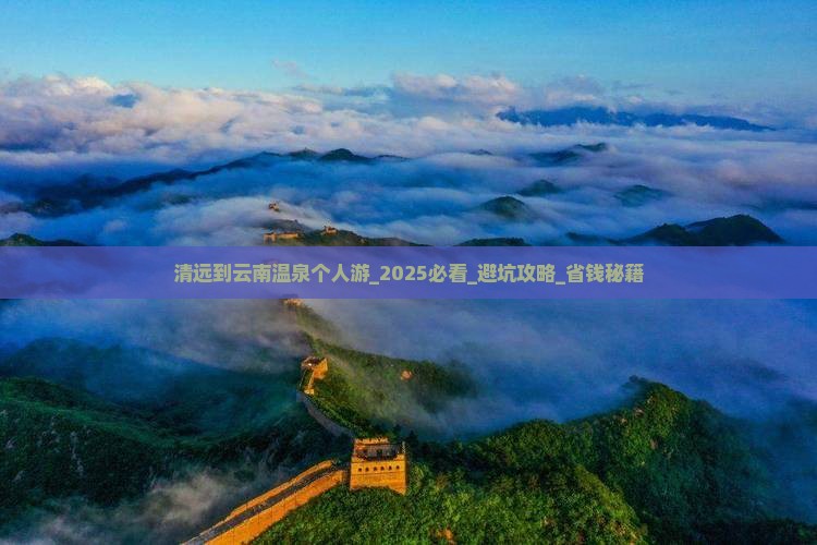 清远到云南温泉个人游