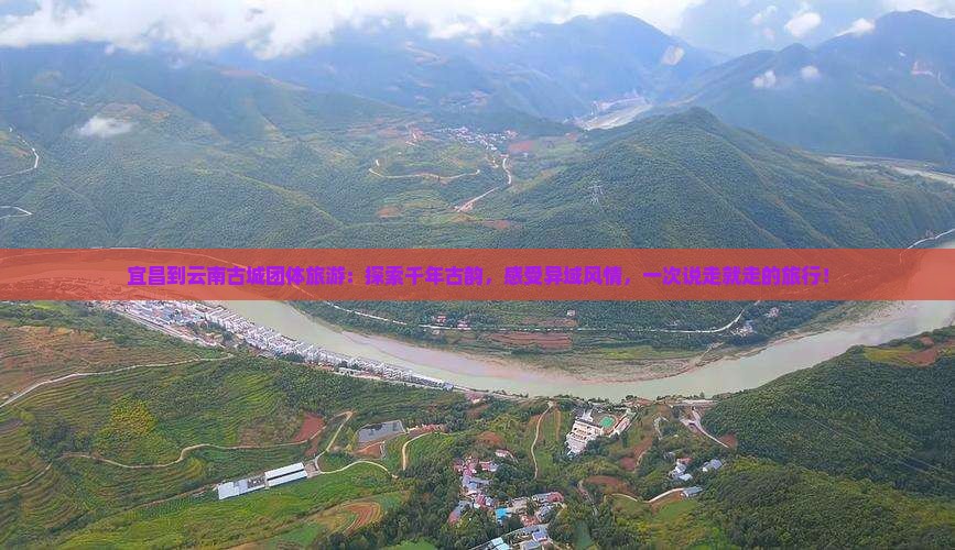 宜昌到云南古城团体旅游