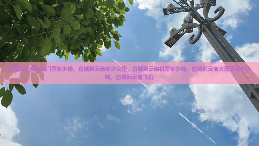白城到云南古城门票