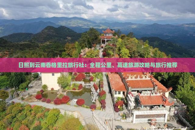 日照到云南香格里拉旅行社