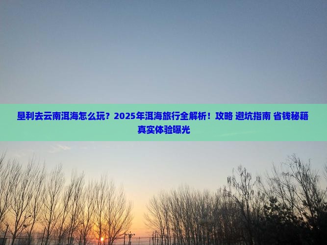 垦利去云南洱海旅行社