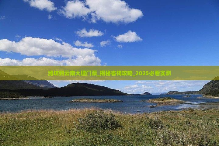 潍坊到云南大理门票
