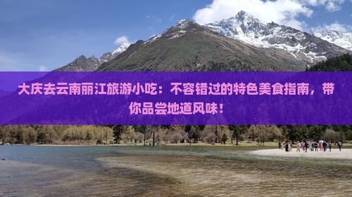大庆去云南丽江旅游小吃