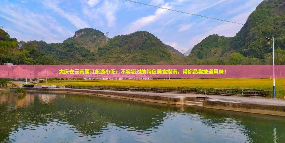 大庆去云南丽江旅游小吃