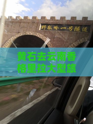 黄石去云南香格里拉大型旅游团