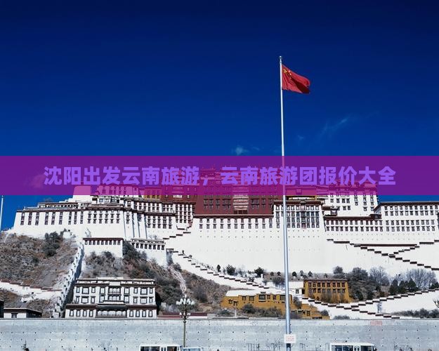 沈阳到云南古城大型旅游团