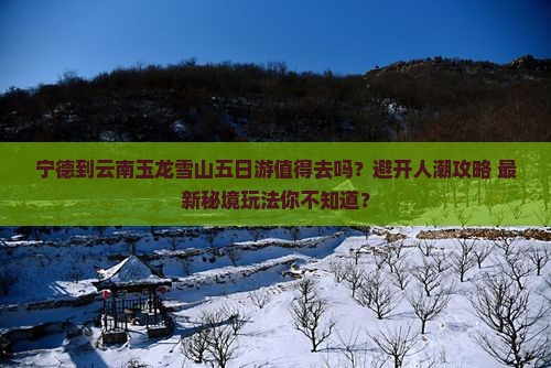宁德到云南玉龙雪山五日游