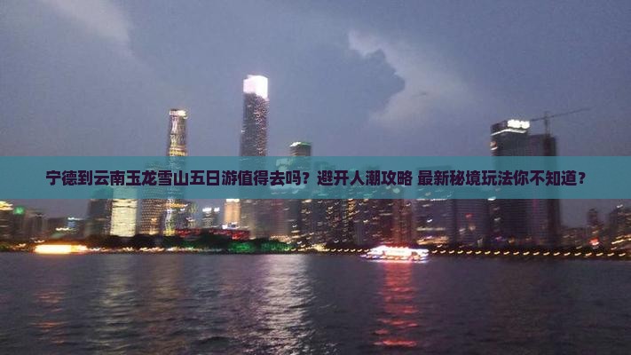 宁德到云南玉龙雪山五日游