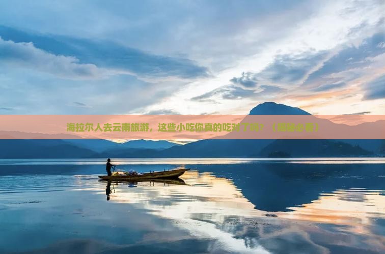 海拉尔去云南旅游小吃