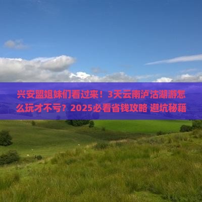 兴安盟到云南泸沽湖三日游