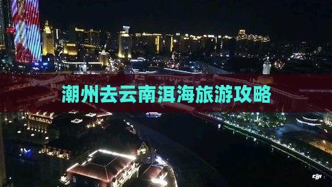 潮州去云南洱海景点