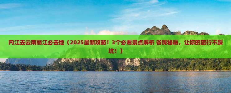内江去云南丽江必去地