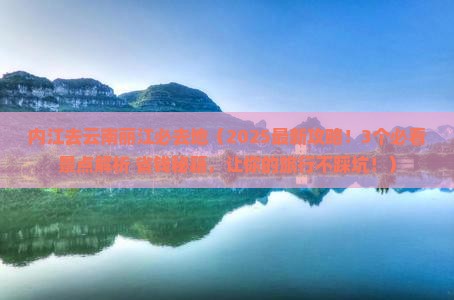 内江去云南丽江必去地