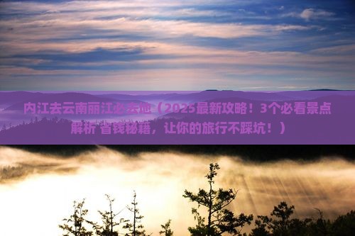 内江去云南丽江必去地