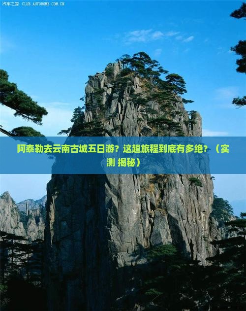 阿泰勒去云南古城五日游