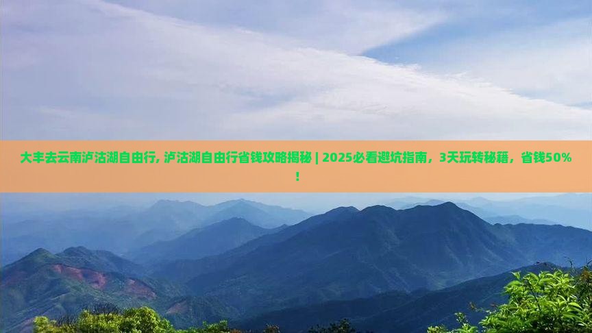 大丰去云南泸沽湖自由行