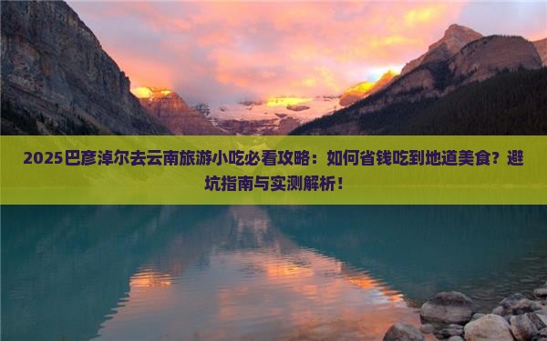 巴彦淖尔去云南旅游小吃