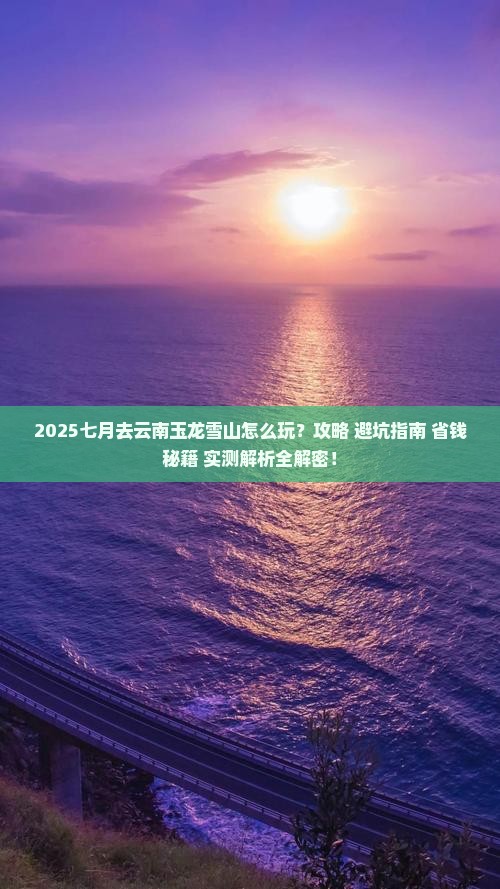 七月去云南玉龙雪山攻略